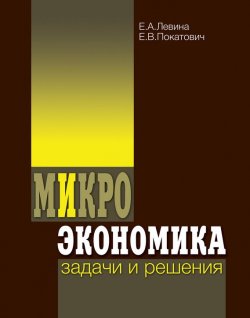 Книга "Микроэкономика: задачи и решения" – Е. В. Покатович, 2010
