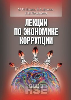 Книга "Лекции по экономике коррупции" – Е. В. Покатович, 2011