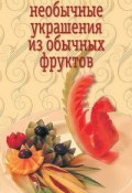 Необычные украшения из обычных фруктов (Евгений Мороз, 2010)