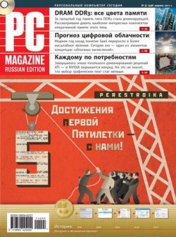 Книга "Журнал PC Magazine/RE №4/2011" {PC Magazine/RE 2011} – PC Magazine/RE