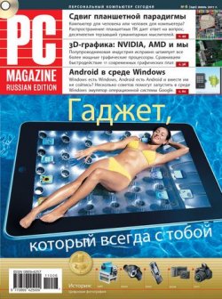 Книга "Журнал PC Magazine/RE №6/2011" {PC Magazine/RE 2011} – PC Magazine/RE