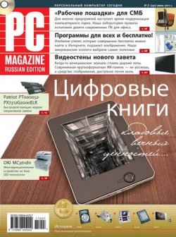 Книга "Журнал PC Magazine/RE №7/2011" {PC Magazine/RE 2011} – PC Magazine/RE