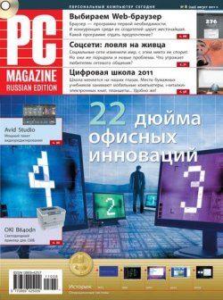 Книга "Журнал PC Magazine/RE №8/2011" {PC Magazine/RE 2011} – PC Magazine/RE
