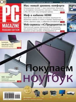 Книга "Журнал PC Magazine/RE №9/2011" {PC Magazine/RE 2011} – PC Magazine/RE
