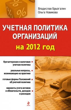 Книга "Учетная политика организаций на 2012 год" – Владислав Викторович Брызгалин, 2012