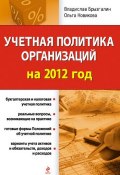 Учетная политика организаций на 2012 год (Владислав Викторович Брызгалин, 2012)