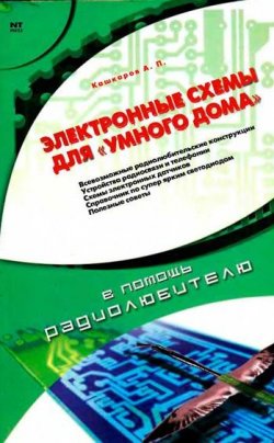 Книга "Электронные схемы для «умного дома»" – Андрей Кашкаров