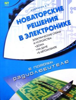 Книга "Новаторские решения в электронике" – Андрей Кашкаров
