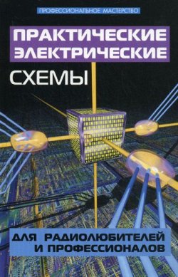 Книга "Практические электрические схемы для радиолюбителей и профессионалов" – Андрей Кашкаров