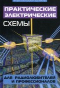 Практические электрические схемы для радиолюбителей и профессионалов (Андрей Кашкаров)