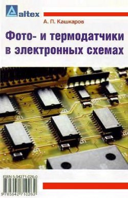 Книга "Фото– и термодатчики в электронных схемах" – Андрей Кашкаров