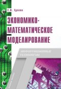 Книга "Экономико-математическое моделирование" (Е. Н. Гусева, 2016)