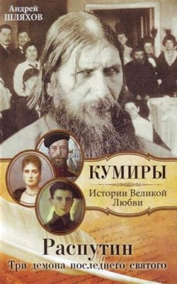 Книга "Распутин. Три демона последнего святого" – Андрей Шляхов, 2011