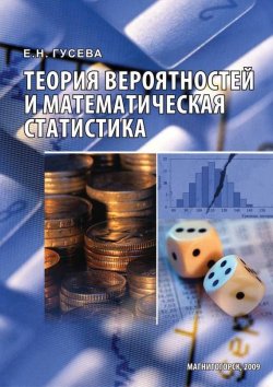 Книга "Теория вероятностей и математическая статистика" – Е. Н. Гусева, 2016