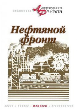 Книга "Нефтяной фронт" – Николай Байбаков, 2006