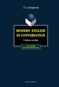 Modern English in Conversation. Учебное пособие (Л. А. Ерофеева, 2016)