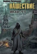 Книга "Москва-2016" (Андрей Левицкий, 2011)