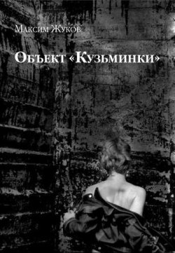 Книга "Объект «Кузьминки»" – Максим Жуков, 2011