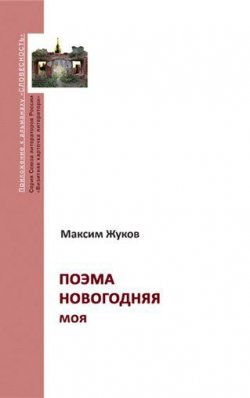 Книга "Поэма новогодняя моя" – Максим Жуков, 2010