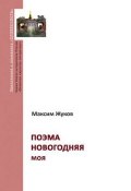 Поэма новогодняя моя (Максим Жуков, 2010)