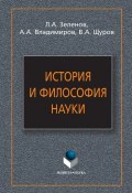 История и философия науки (Л. А. Зеленов, Лев Зеленов, ещё 2 автора, 2016)
