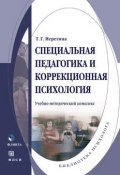 Специальная педагогика и коррекционная психология (Т. Г. Неретина, 2014)