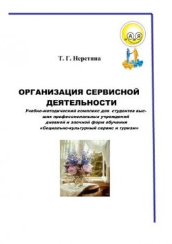Книга "Организация сервисной деятельности" – Т. Г. Неретина, 2014