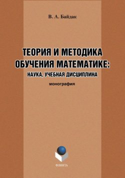 Книга "Теория и методика обучения математике: наука, учебная дисциплина" – В. А. Байдак, 2016