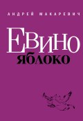 Евино яблоко (сборник) (Андрей Макаревич, 2011)