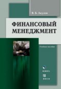 Финансовый менеджмент. Учебное пособие (В. Б. Акулов, 2016)