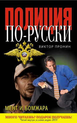Книга "Мент и бомжара (сборник)" – Виктор Пронин, 2011