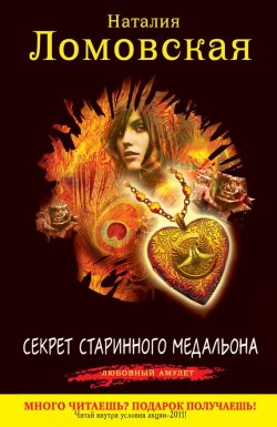 Книга "Секрет старинного медальона" {Любовный амулет} – Наталия Ломовская, 2011