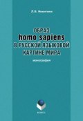Образ homo sapiens в русской языковой картине мира (Л. Б. Никитина, Лариса Никитина, 2016)