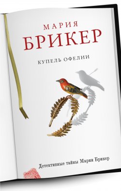Книга "Купель Офелии" – Мария Брикер, 2011
