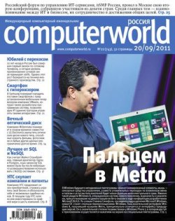 Книга "Журнал Computerworld Россия №22/2011" {Computerworld Россия 2011} – Открытые системы, 2011