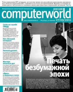 Книга "Журнал Computerworld Россия №23/2011" {Computerworld Россия 2011} – Открытые системы, 2011
