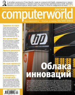 Книга "Журнал Computerworld Россия №24/2011" {Computerworld Россия 2011} – Открытые системы, 2011