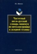 Частотный англо-русский словарь-минимум по оптоэлектронике и лазерной технике (И. А. Щапова, 2016)