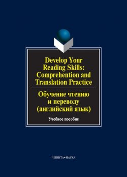 Книга "Develop Your Reading Skills: Comprehention and Translation Practice / Обучение чтению и переводу (английский язык). Учебное пособие" – О. В. Сиполс, 2016