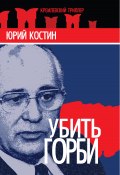 Книга "Убить Горби" (Юрий Костин, 2011)