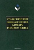 Стилистический энциклопедический словарь русского языка (, 2016)