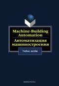 Machine-Building Automation. Автоматизация машиностроения. Учебное пособие (, 2016)
