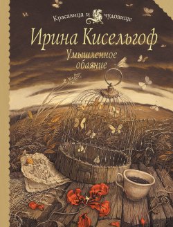 Книга "Умышленное обаяние" – Ирина Кисельгоф, 2011