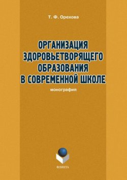 Книга "Организация здоровьетворящего образования в современной школе" – Т. Ф. Орехова, Т. Орехова, 2016