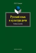 Русский язык и культура речи. Учебное пособие (Е. В. Синцов, 2016)