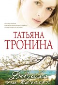 Девушка на качелях (Татьяна Тронина, 2011)