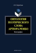 Онтология поэтического слова Артюра Рембо (Л. К. Нефёдова, Любовь Нефёдова, 2016)