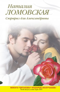 Книга "Сюрприз для Александрины" – Наталия Ломовская, 2011