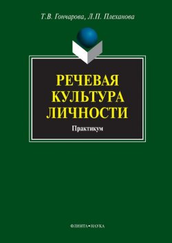 Книга "Речевая культура личности. Практикум" – Т. В. Гончарова, 2016