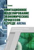 Книга "Имитационное моделирование экономических процессов в среде Arena" (Е. Н. Гусева, 2016)